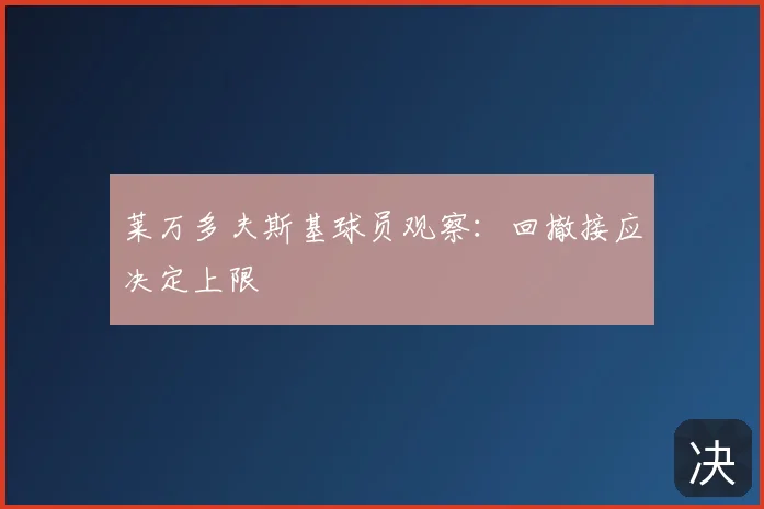 莱万多夫斯基球员观察：回撤接应决定上限