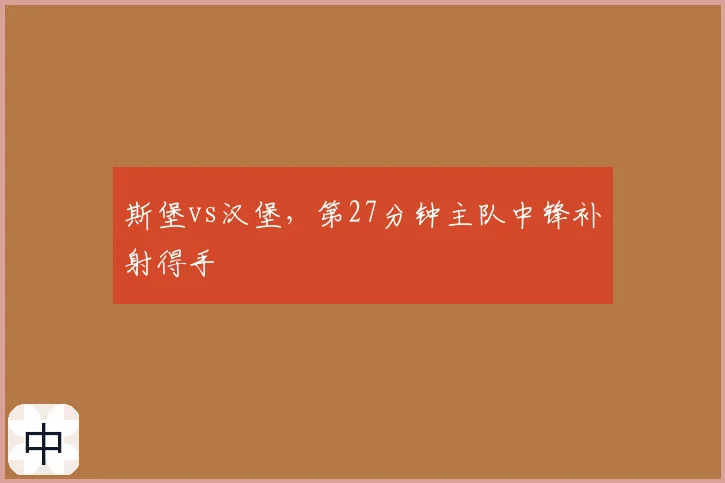 斯堡vs汉堡,第27分钟主队中锋补射得手